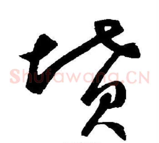 坟字鲜于枢毛笔草书书法写法,摘自鲜于枢毛笔草书书法作品
