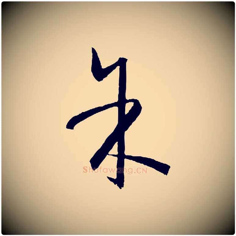 余毛笔草书写法,摘自唐代孙过庭书谱