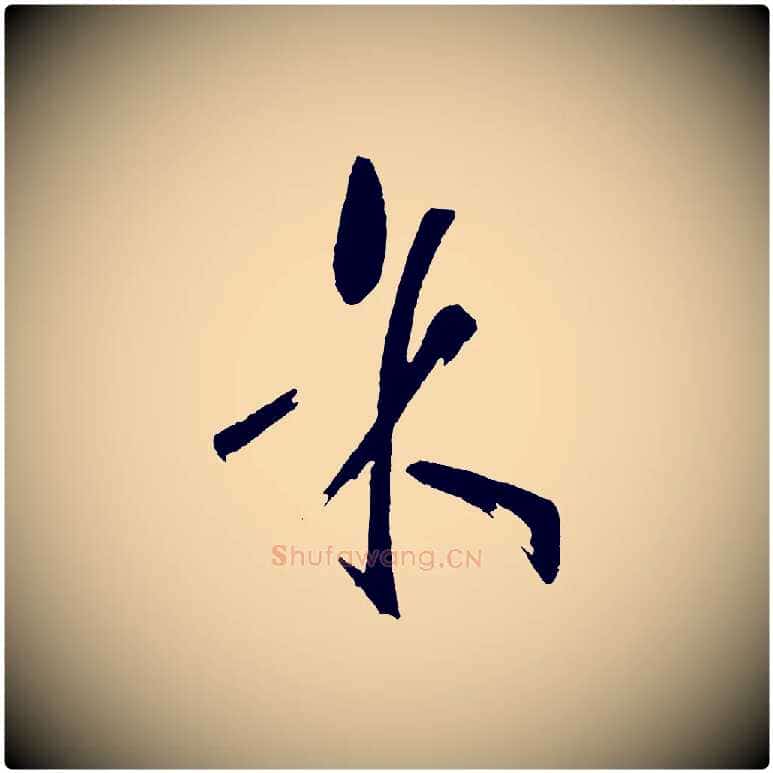 余毛笔草书写法,摘自唐代孙过庭书谱