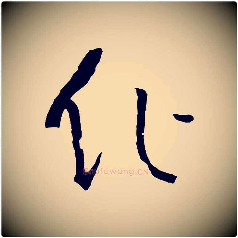作毛笔草书写法,摘自唐代孙过庭书谱