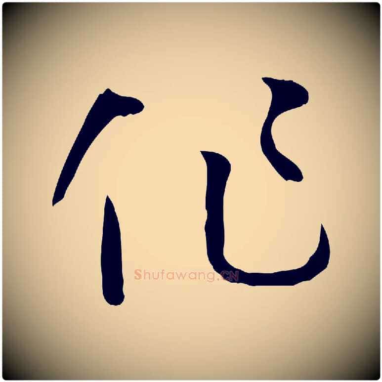作毛笔草书写法,摘自唐代孙过庭书谱