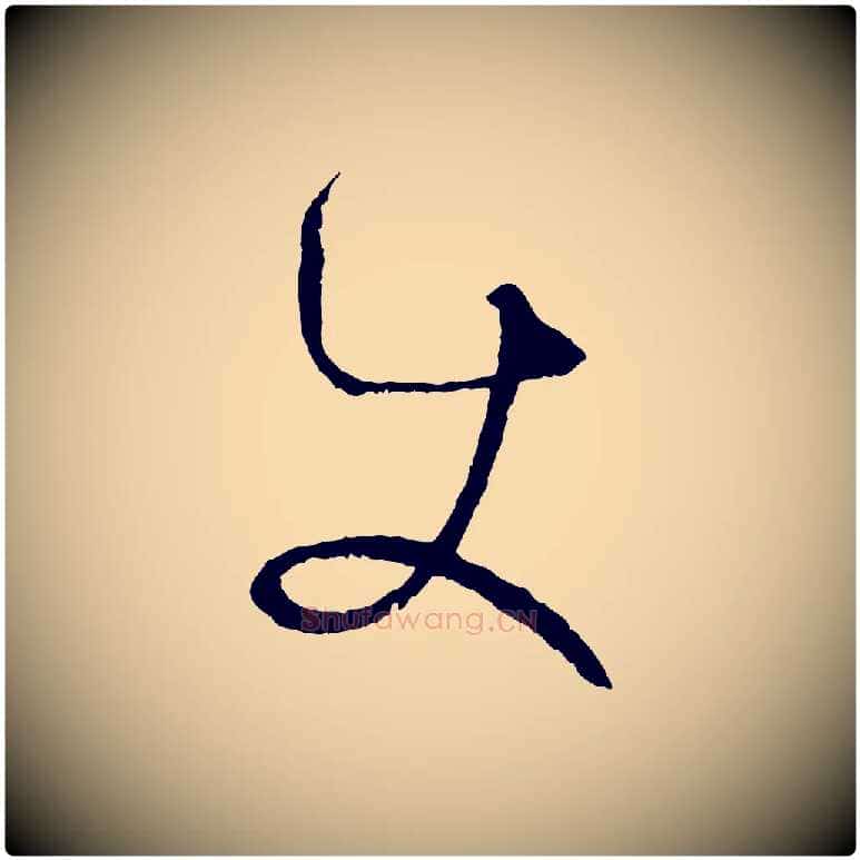 使毛笔草书写法,摘自唐代孙过庭书谱