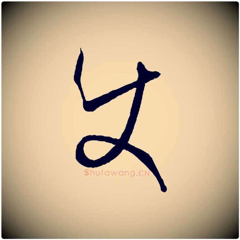 使毛笔草书写法,摘自唐代孙过庭书谱
