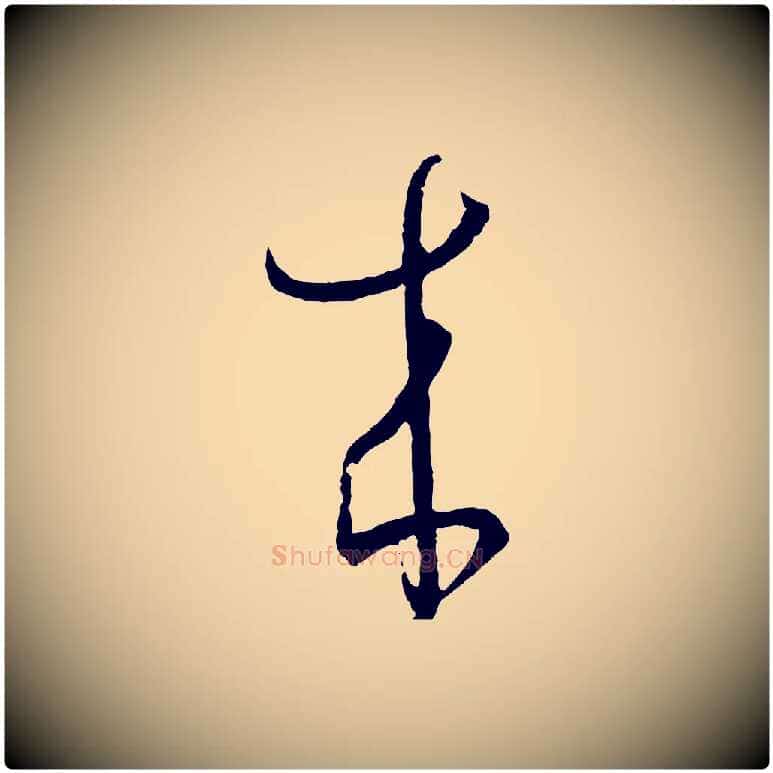 來毛笔草书写法,摘自唐代孙过庭书谱