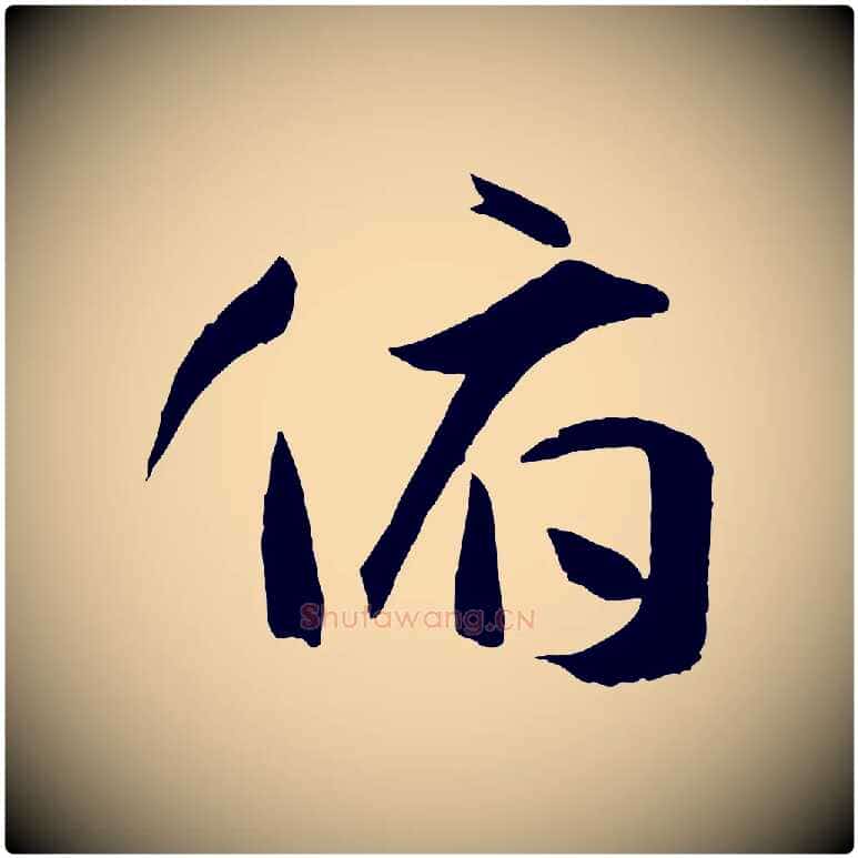 俯毛笔草书写法,摘自唐代孙过庭书谱