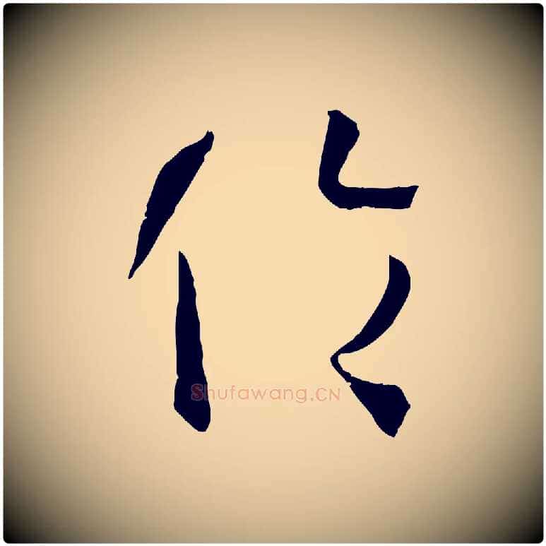 倫毛笔草书写法,摘自唐代孙过庭书谱