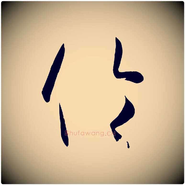 倫毛笔草书写法,摘自唐代孙过庭书谱