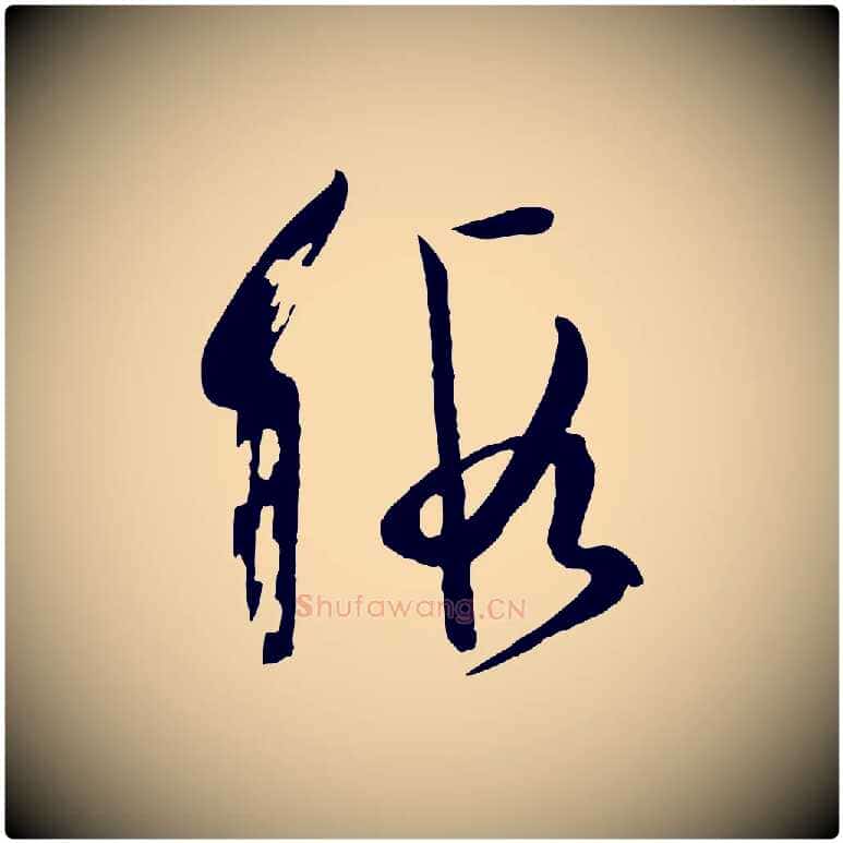 假毛笔草书写法,摘自唐代孙过庭书谱