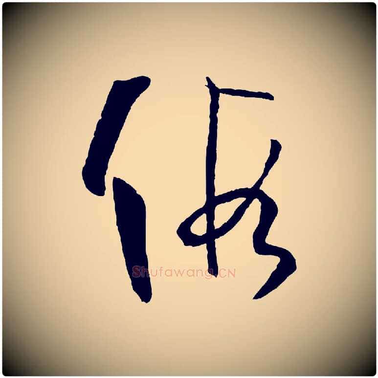 假毛笔草书写法,摘自唐代孙过庭书谱
