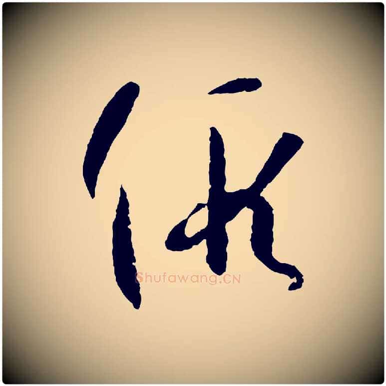 假毛笔草书写法,摘自唐代孙过庭书谱