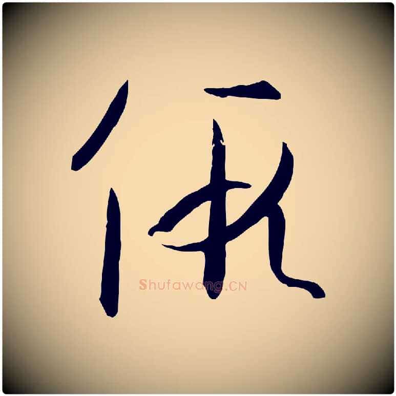 假毛笔草书写法,摘自唐代孙过庭书谱