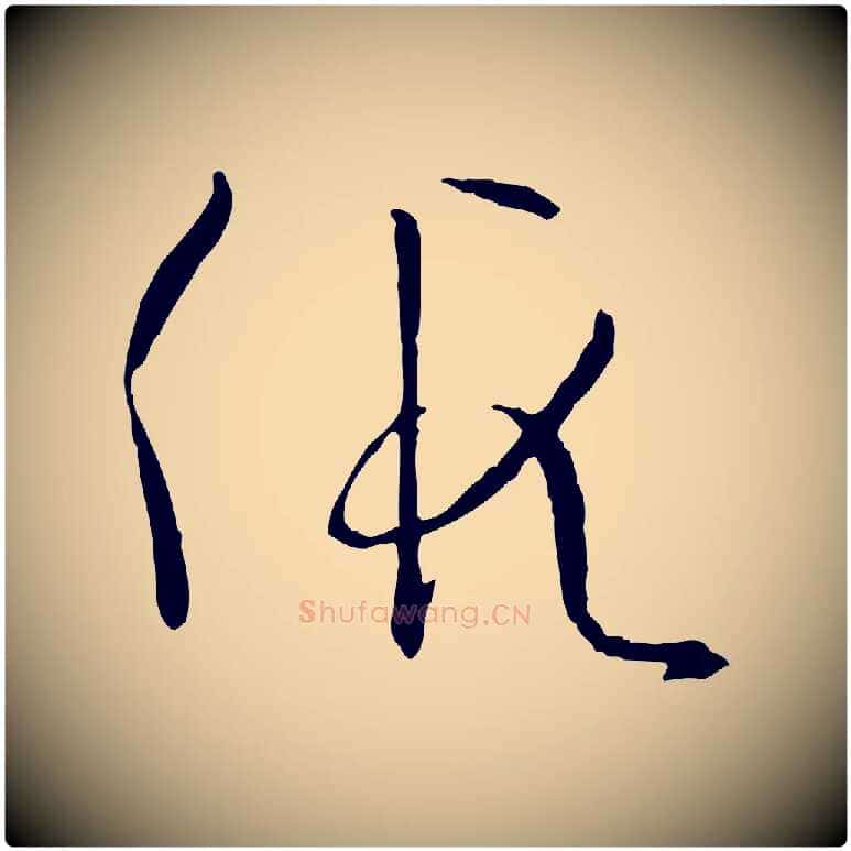 假毛笔草书写法,摘自唐代孙过庭书谱