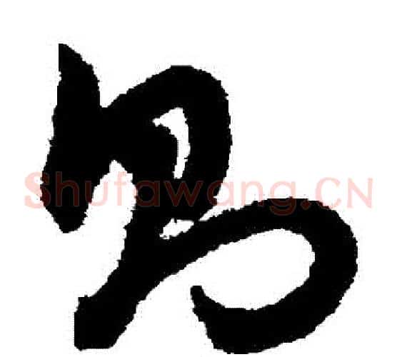 則字赵子昂毛笔草书书法写法,摘自赵子昂毛笔草书书法作品