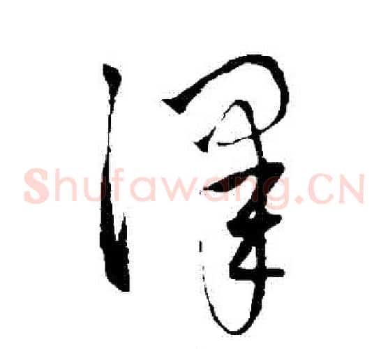澤字赵子昂毛笔草书书法写法,摘自赵子昂毛笔草书书法作品