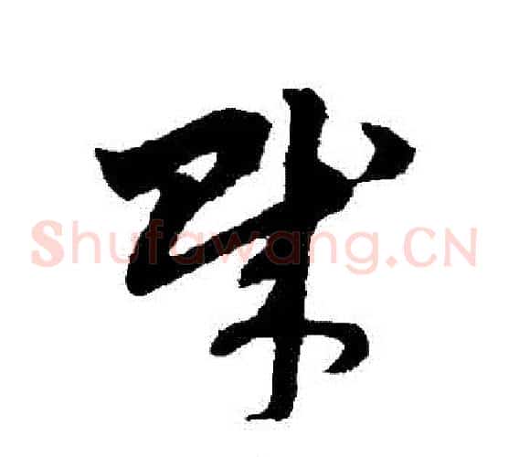 賊字赵子昂毛笔草书书法写法,摘自赵子昂毛笔草书书法作品