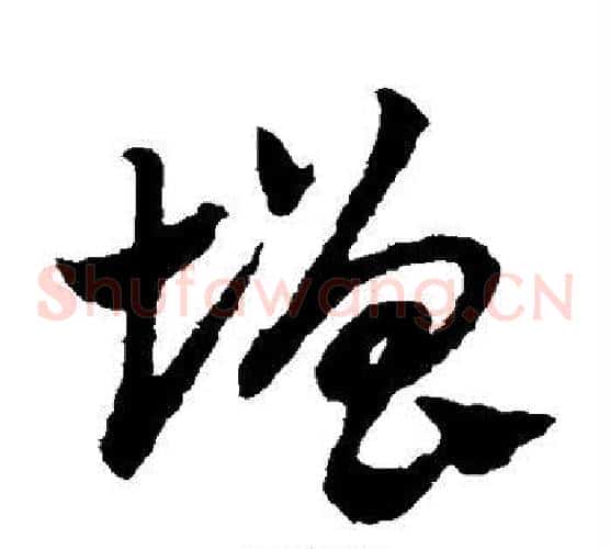 增字赵子昂毛笔草书书法写法,摘自赵子昂毛笔草书书法作品