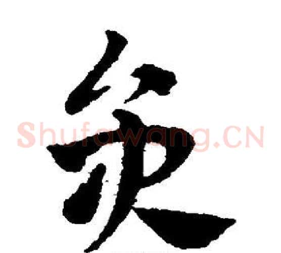 员字赵子昂毛笔草书书法写法,摘自赵子昂毛笔草书书法作品