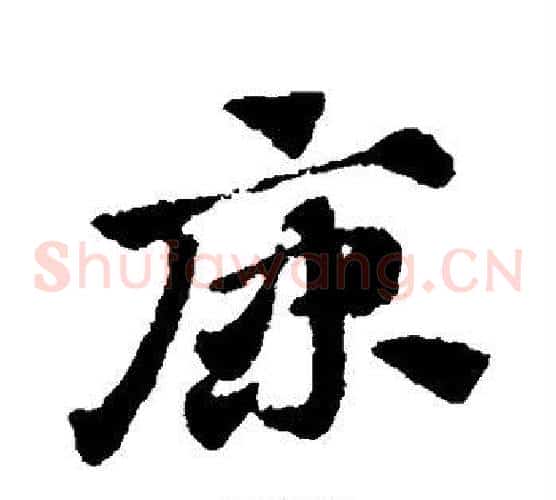 原字赵子昂毛笔草书书法写法,摘自赵子昂毛笔草书书法作品