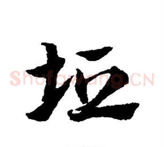垣字赵子昂毛笔草书书法写法,摘自赵子昂毛笔草书书法作品