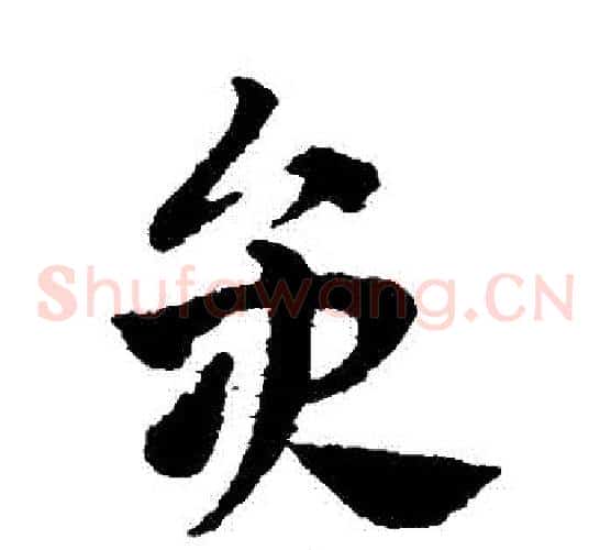 員字赵子昂毛笔草书书法写法,摘自赵子昂毛笔草书书法作品