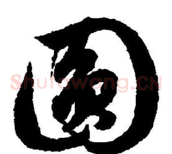 圆字赵子昂毛笔草书书法写法,摘自赵子昂毛笔草书书法作品