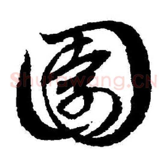 園字赵子昂毛笔草书书法写法,摘自赵子昂毛笔草书书法作品