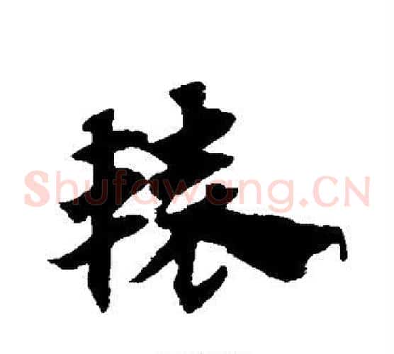辕字赵子昂毛笔草书书法写法,摘自赵子昂毛笔草书书法作品