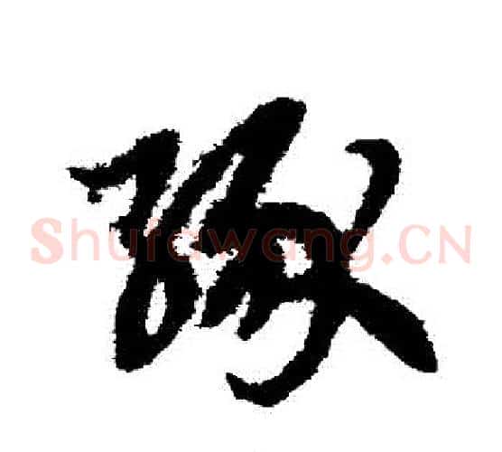 緣字赵子昂毛笔草书书法写法,摘自赵子昂毛笔草书书法作品