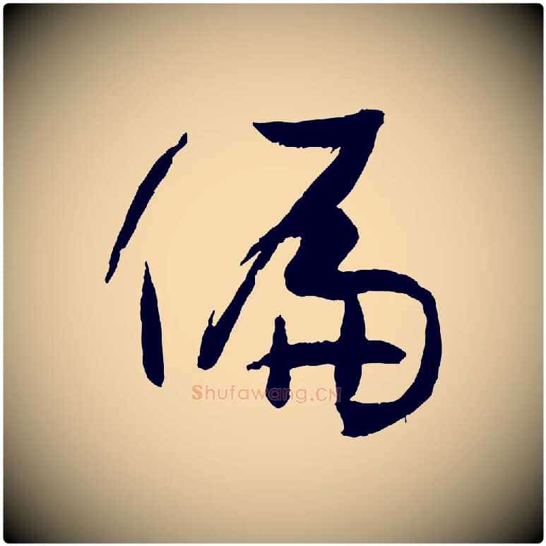 偏毛笔草书写法,摘自唐代孙过庭书谱