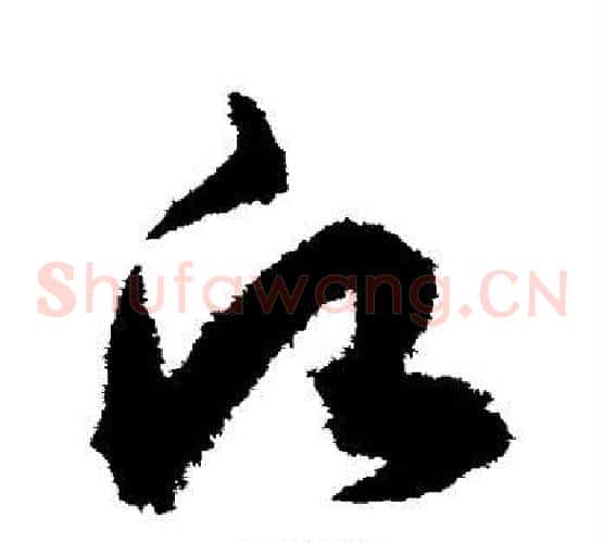 愿字赵子昂毛笔草书书法写法,摘自赵子昂毛笔草书书法作品
