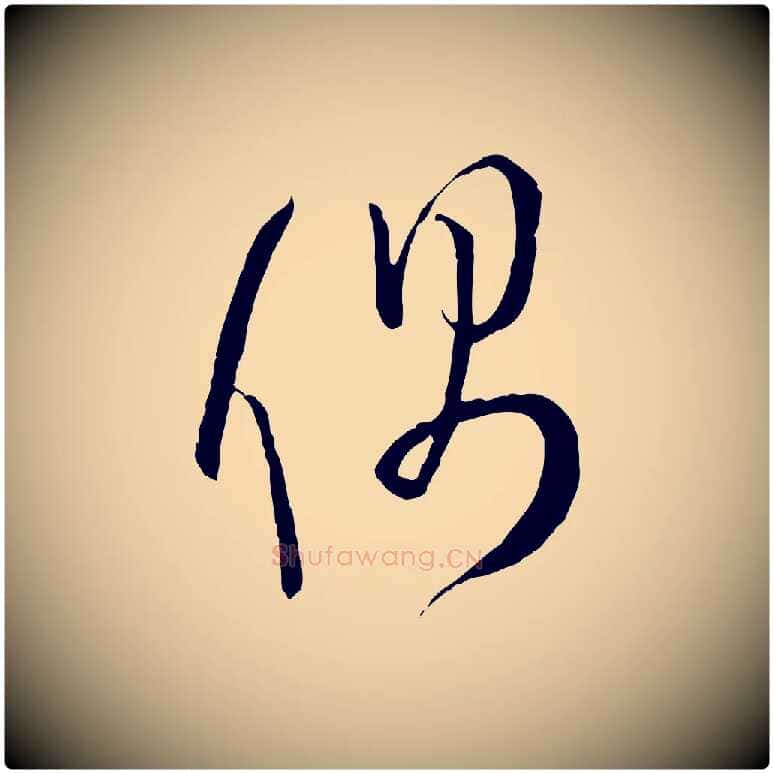 偶毛笔草书写法,摘自唐代孙过庭书谱