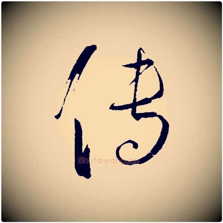 傳毛笔草书写法,摘自唐代孙过庭书谱