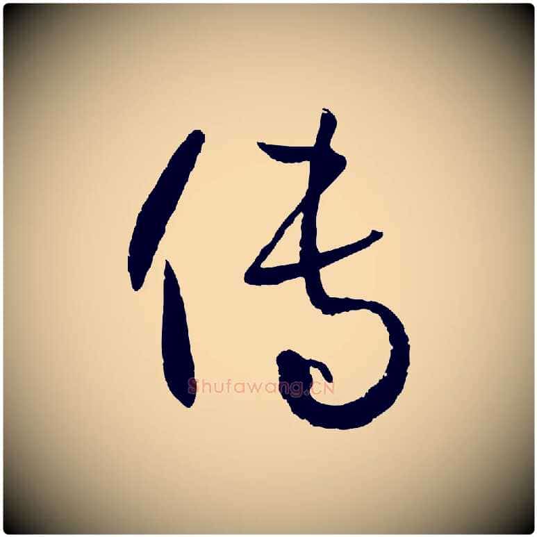 傳毛笔草书写法,摘自唐代孙过庭书谱