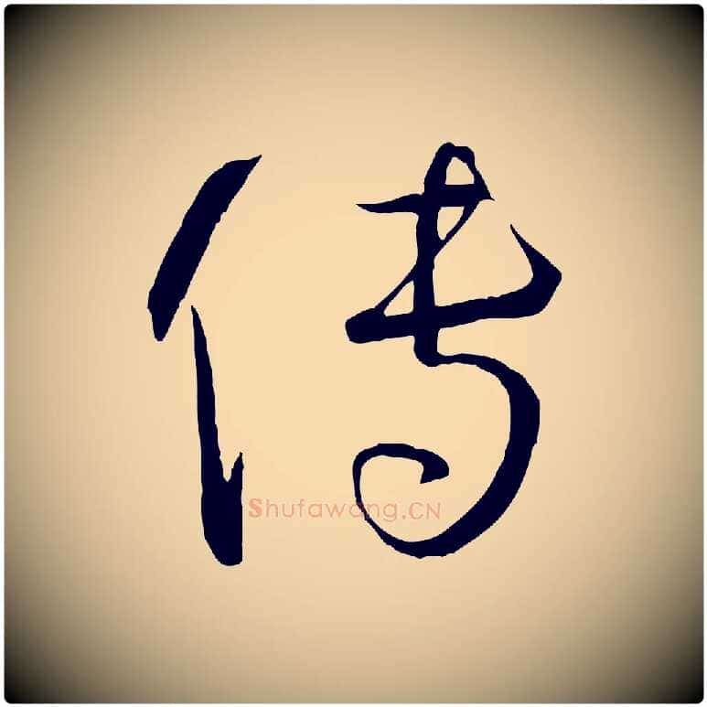 傳毛笔草书写法,摘自唐代孙过庭书谱