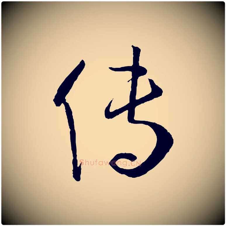 傳毛笔草书写法,摘自唐代孙过庭书谱