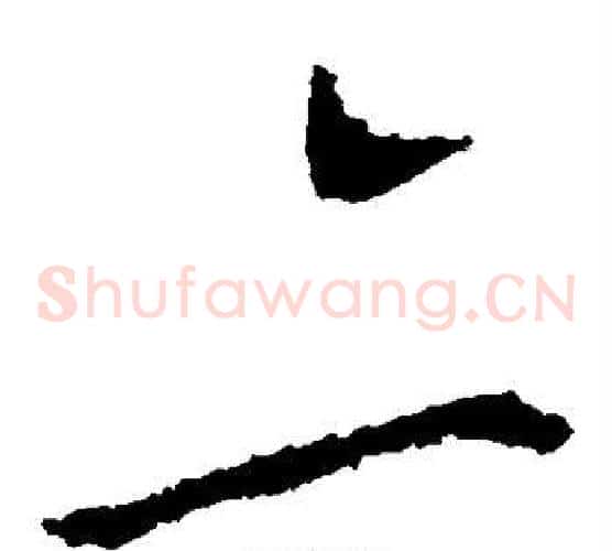 亦字王献之毛笔草书书法写法,摘自王献之毛笔草书书法作品