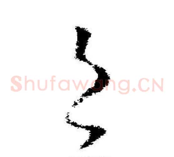 邑字王献之毛笔草书书法写法,摘自王献之毛笔草书书法作品