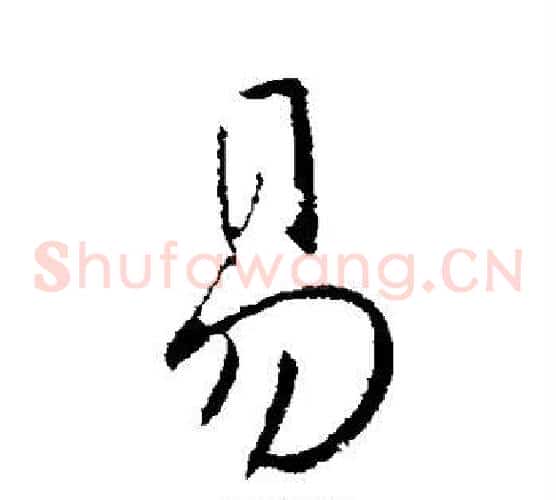 易字王献之毛笔草书书法写法,摘自王献之毛笔草书书法作品