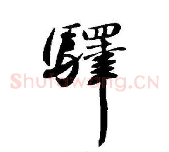 驿字王献之毛笔草书书法写法,摘自王献之毛笔草书书法作品
