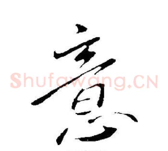 意字王献之毛笔草书书法写法,摘自王献之毛笔草书书法作品