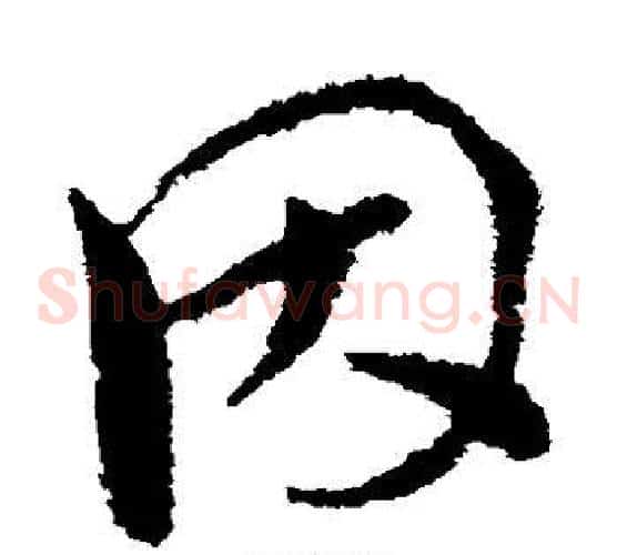 因字王献之毛笔草书书法写法,摘自王献之毛笔草书书法作品