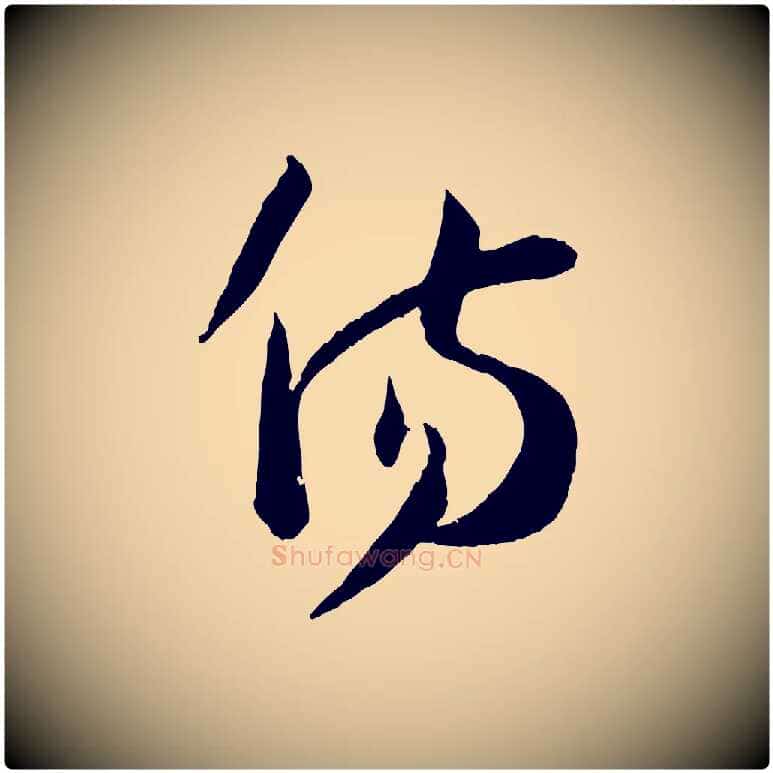 傷毛笔草书写法,摘自唐代孙过庭书谱