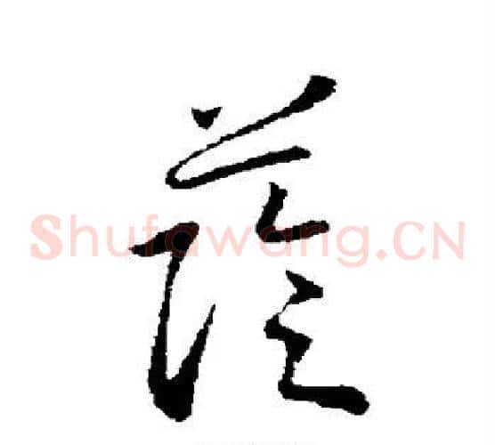 荫字王献之毛笔草书书法写法,摘自王献之毛笔草书书法作品