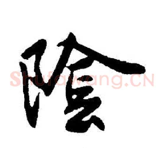 陰字王献之毛笔草书书法写法,摘自王献之毛笔草书书法作品