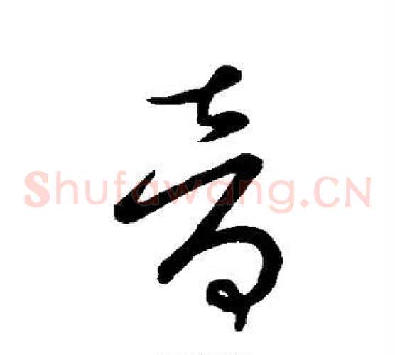 音字王献之毛笔草书书法写法,摘自王献之毛笔草书书法作品