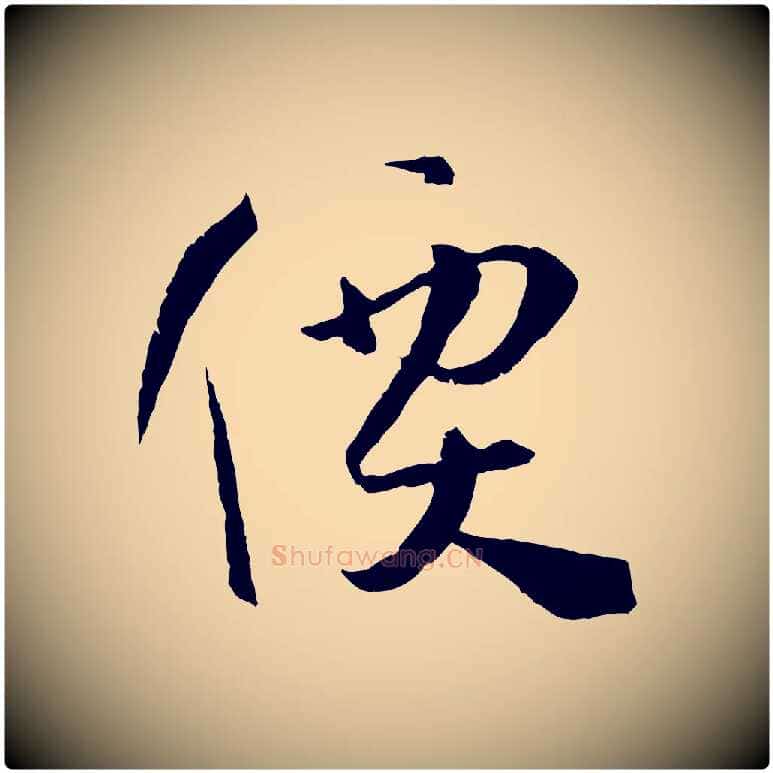 價毛笔草书写法,摘自唐代孙过庭书谱