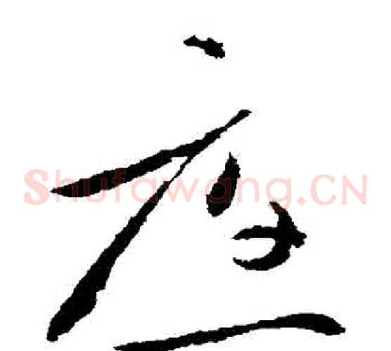 應字王献之毛笔草书书法写法,摘自王献之毛笔草书书法作品