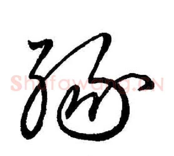 緣字王献之毛笔草书书法写法,摘自王献之毛笔草书书法作品