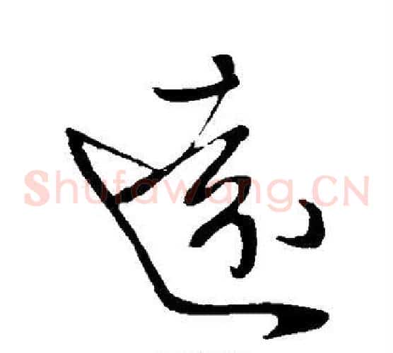 远字王献之毛笔草书书法写法,摘自王献之毛笔草书书法作品