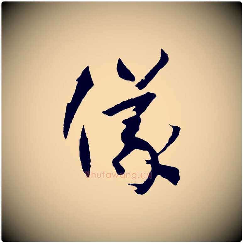 儀毛笔草书写法,摘自唐代孙过庭书谱